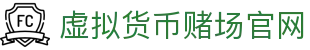 虚拟货币赌场官网 - 首页